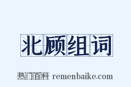 北顾组词是什么意思的图片